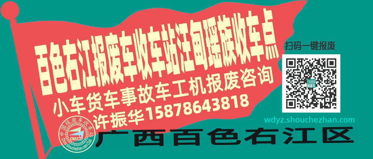 百色右江报废车收车站汪甸瑶族收车点